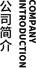公司简介(图1)